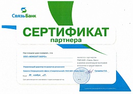 Сертификат партнера Связьбанк
