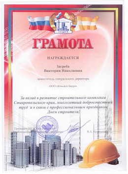 Грамота от НП "Союз строителей (работодателей) Ставропольского края"